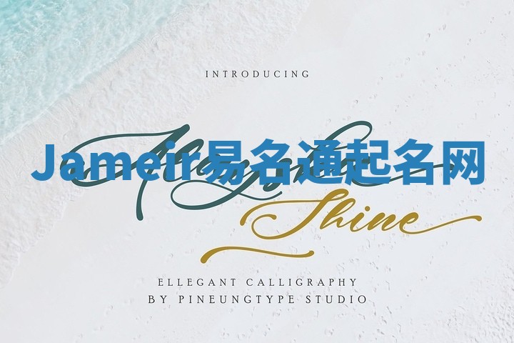 Jameir易名通起名网 Jameir易名通起名网