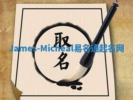 James-Micheal易名通起名网