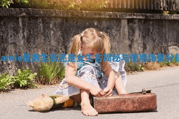 Jamie是男生名还是女生名揭秘与使用场景分析 Jamie是男生名还是女生名揭秘与使用场景分析