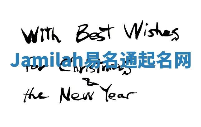 Jamilah易名通起名网 Jamilah易名通起名网