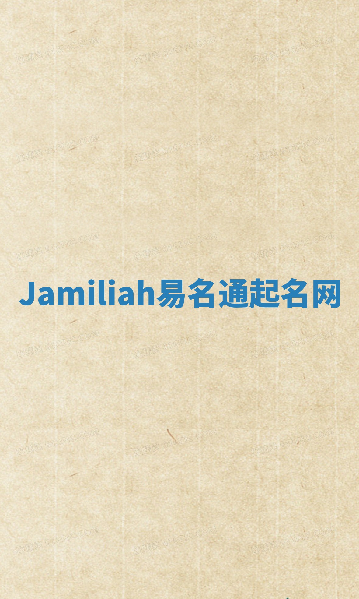 Jamiliah易名通起名网