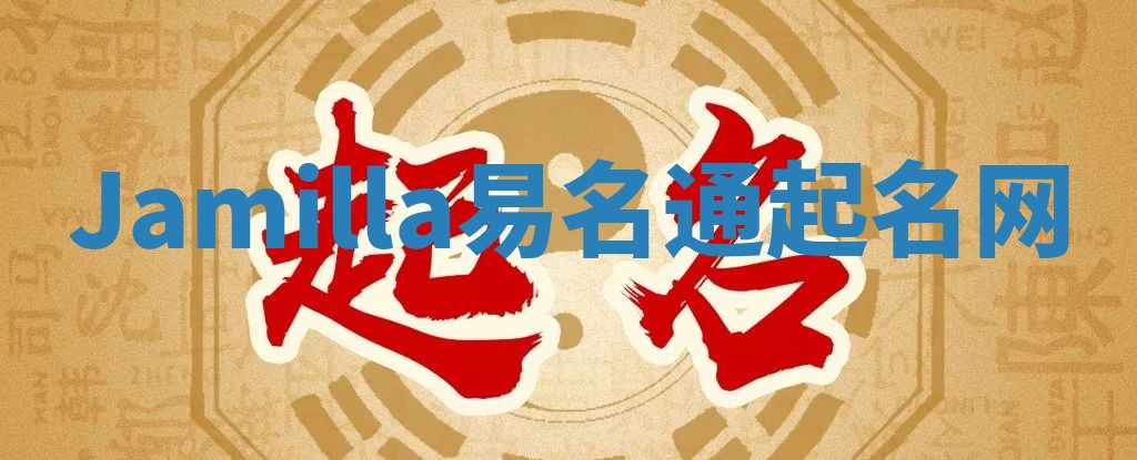 Jamilla易名通起名网