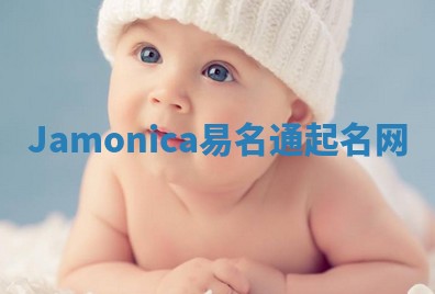 Jamonica易名通起名网