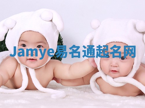 Jamye易名通起名网 Jamye易名通起名网