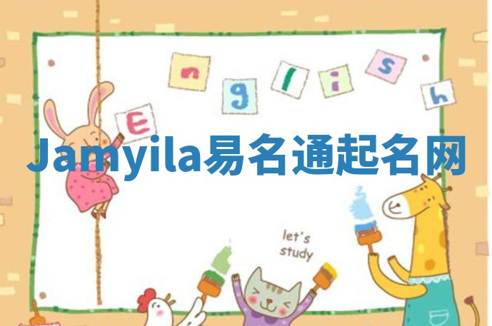 Jamyila易名通起名网