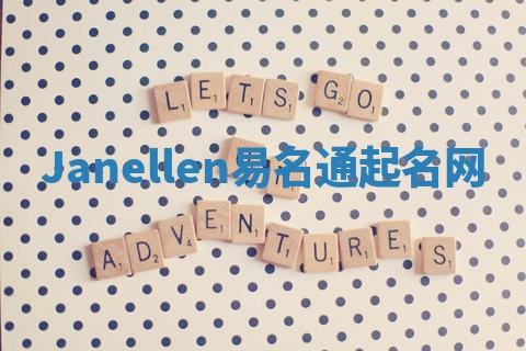 Janellen易名通起名网 Janellen易名通起名网