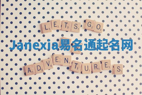 Janexia易名通起名网