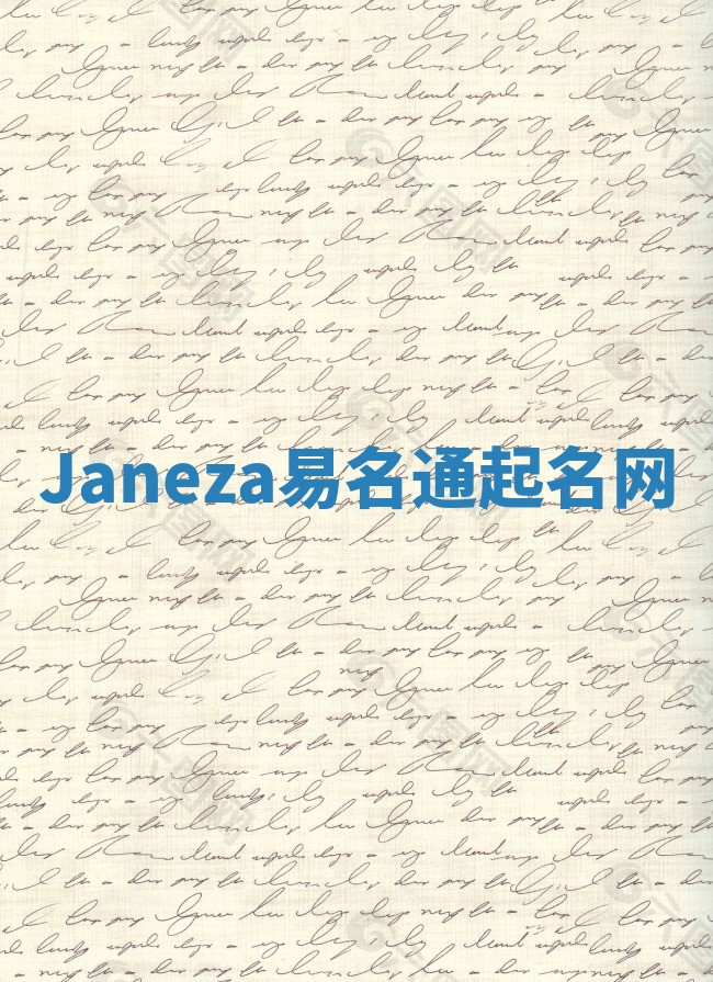 Janeza易名通起名网