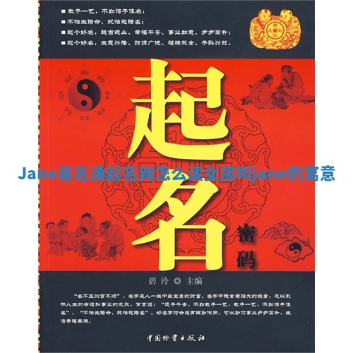Jane易名通起名网怎么读_女孩叫jane的寓意 Jane易名通起名网怎么读_女孩叫jane的寓意