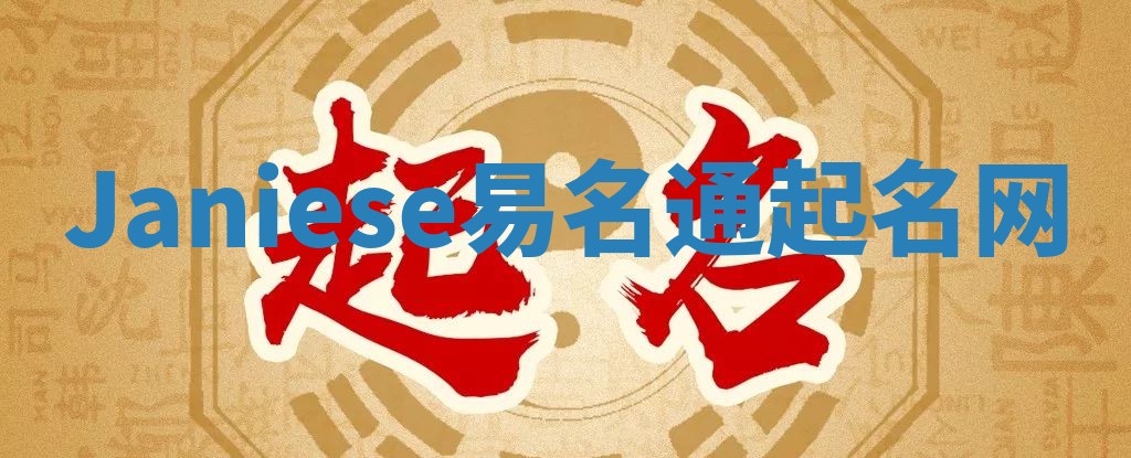 Janiese易名通起名网