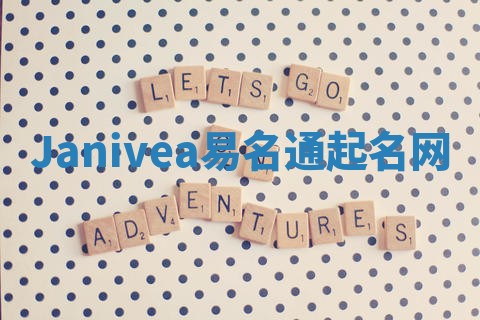 Janivea易名通起名网
