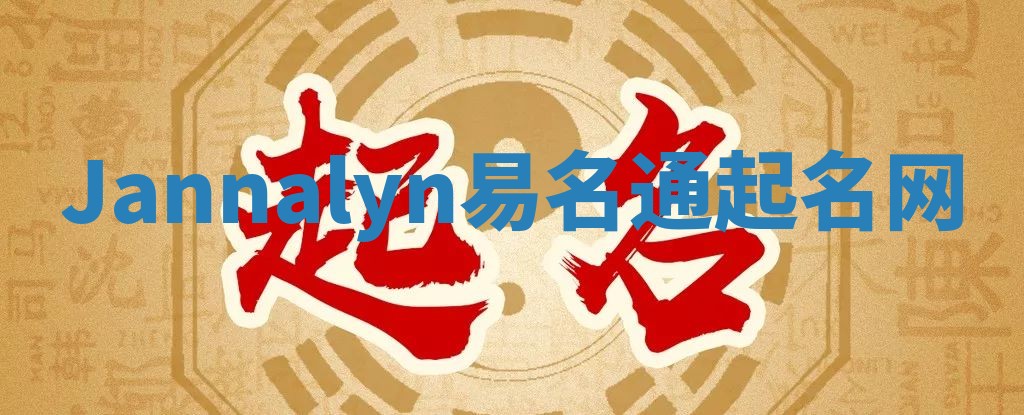 Jannalyn易名通起名网