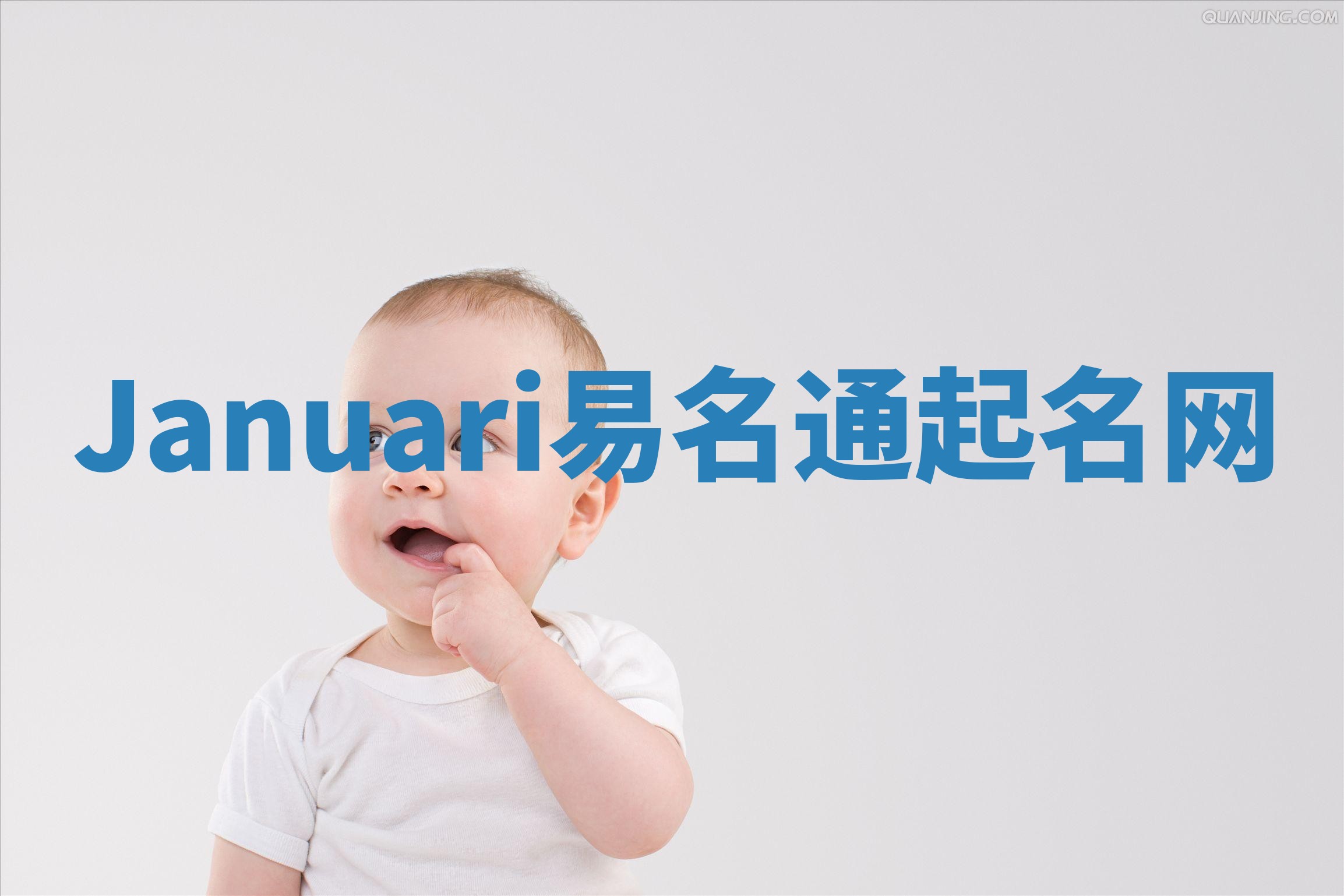 Januari易名通起名网