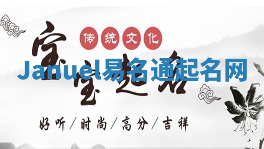 Januel易名通起名网
