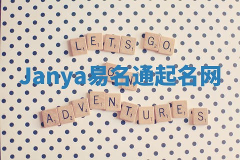 Janya易名通起名网