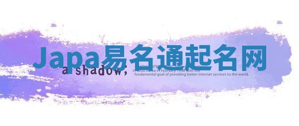 Japa易名通起名网