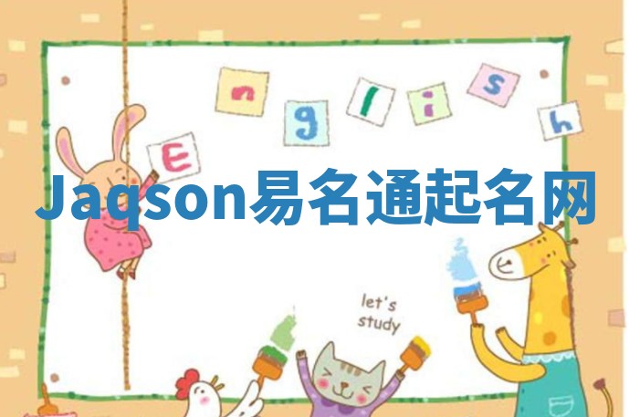 Jaqson易名通起名网