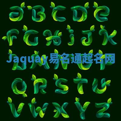 Jaquay易名通起名网