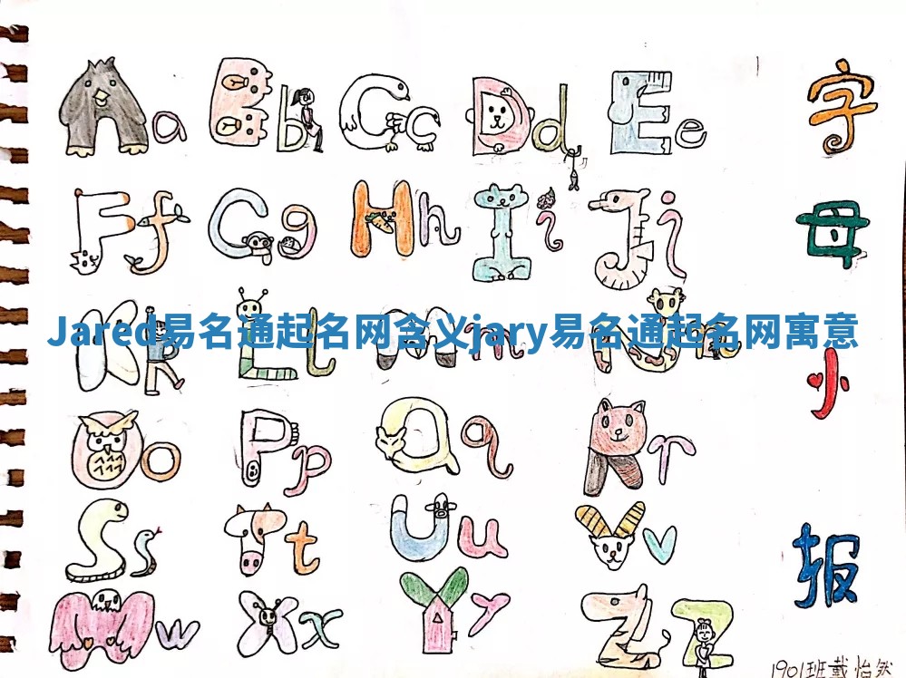 Jared易名通起名网含义 jary易名通起名网寓意 Jared易名通起名网含义 jary易名通起名网寓意