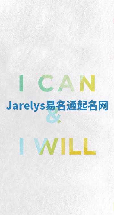 Jarelys易名通起名网