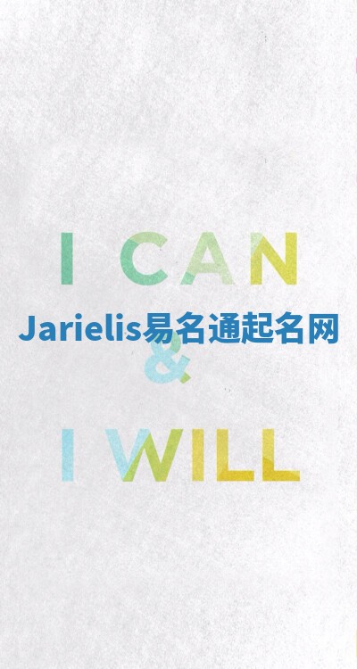 Jarielis易名通起名网