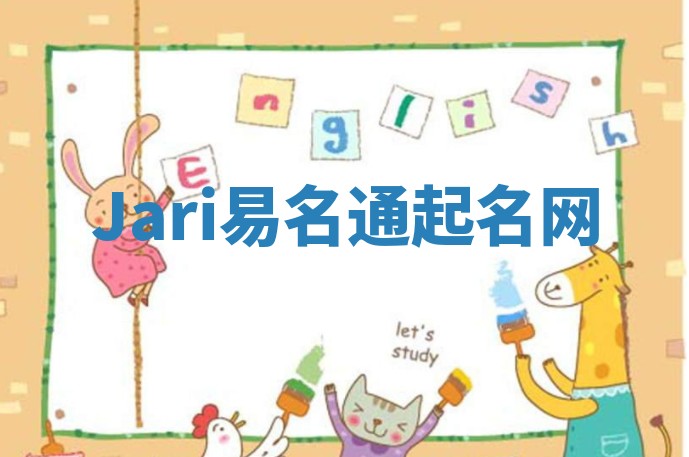 Jari易名通起名网 Jari易名通起名网