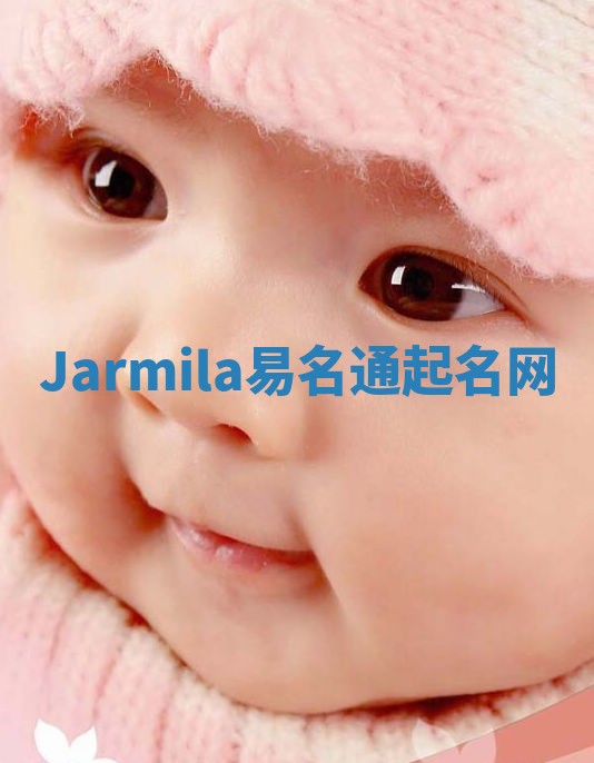 Jarmila易名通起名网