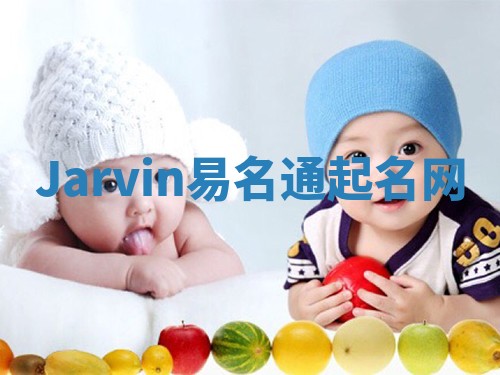 Jarvin易名通起名网