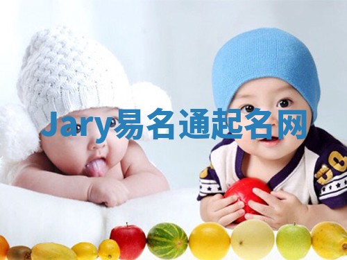 Jary易名通起名网 Jary易名通起名网