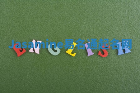 Jasamine易名通起名网