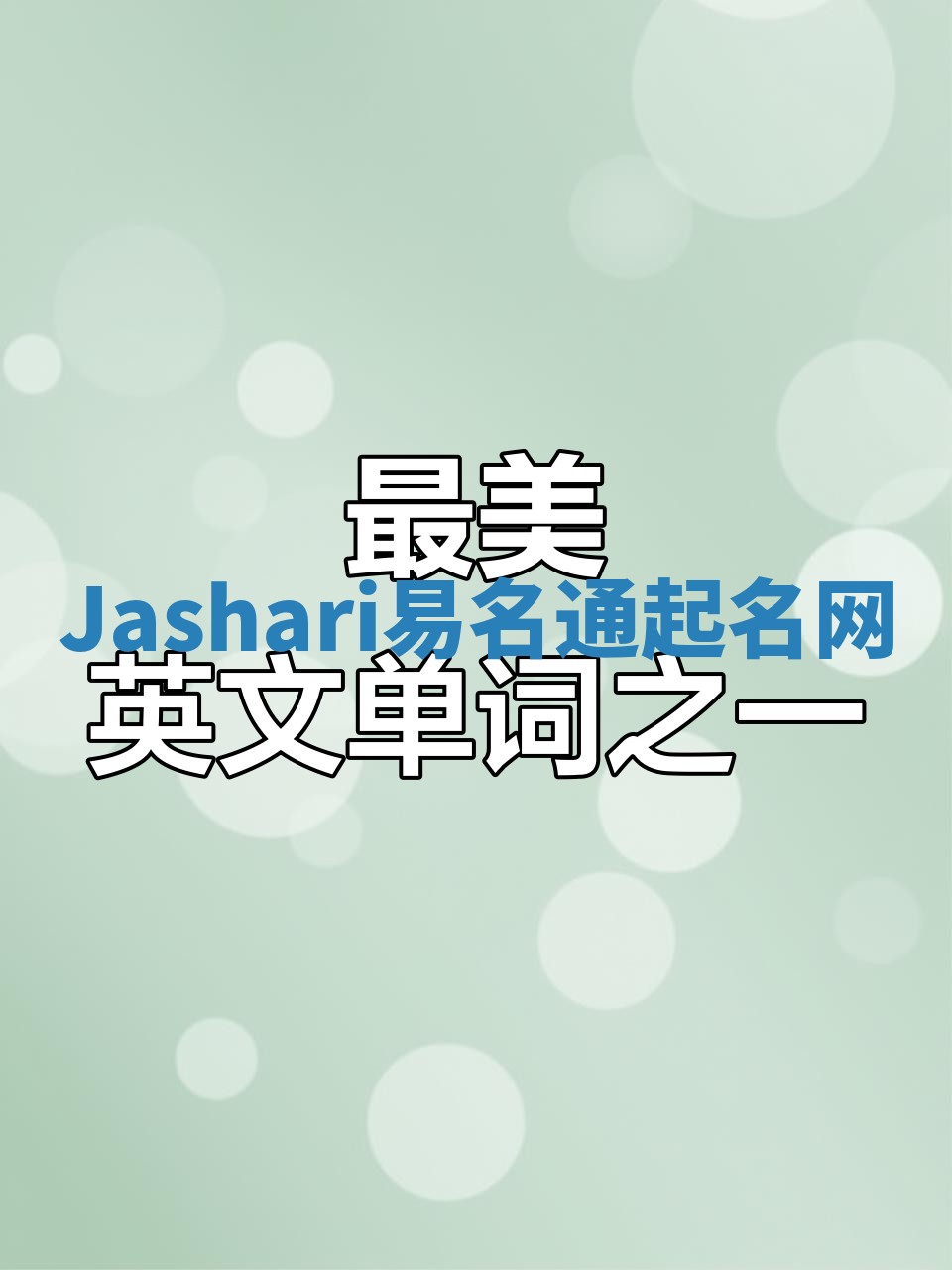 Jashari易名通起名网 Jashari易名通起名网