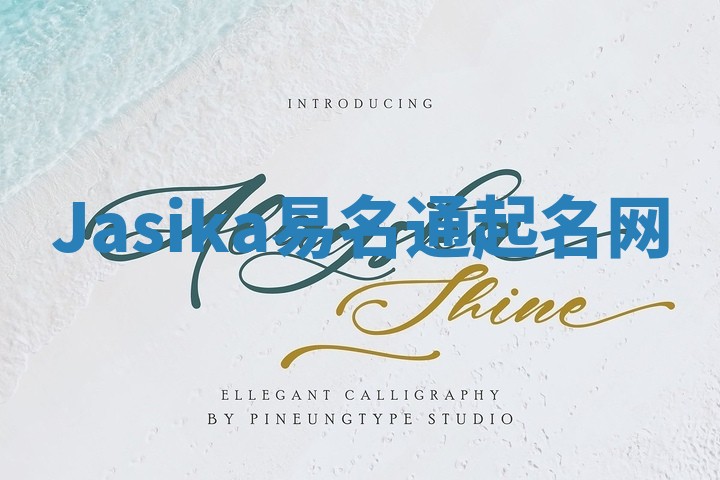 Jasika易名通起名网