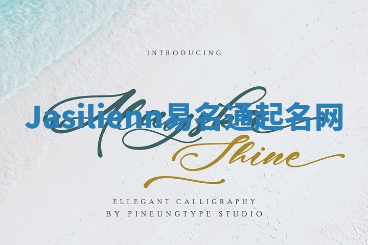 Jasilienn易名通起名网