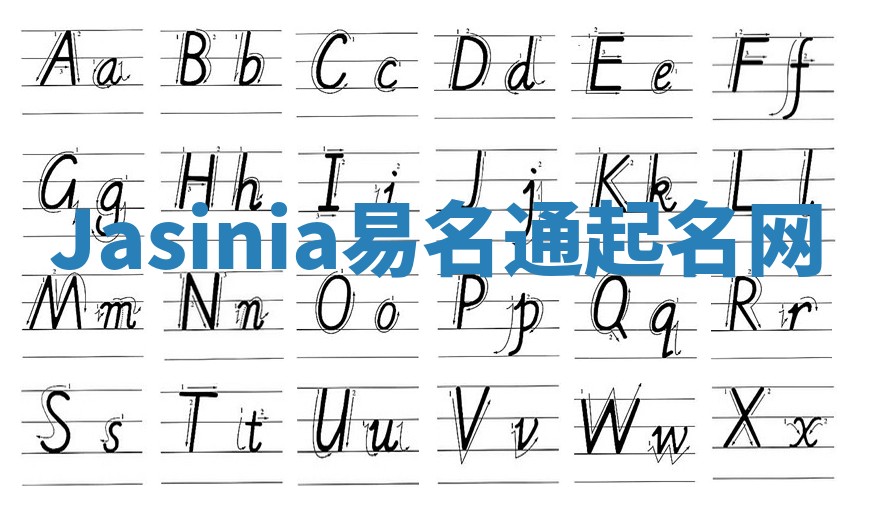 Jasinia易名通起名网