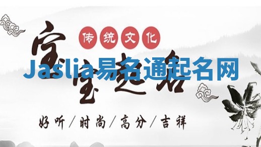 Jaslia易名通起名网