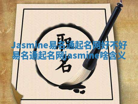 Jasmine易名通起名网好不好 易名通起名网jasmine啥含义