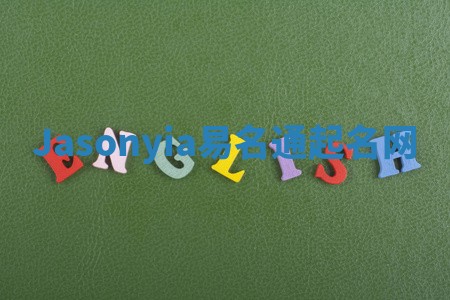 Jasonyia易名通起名网
