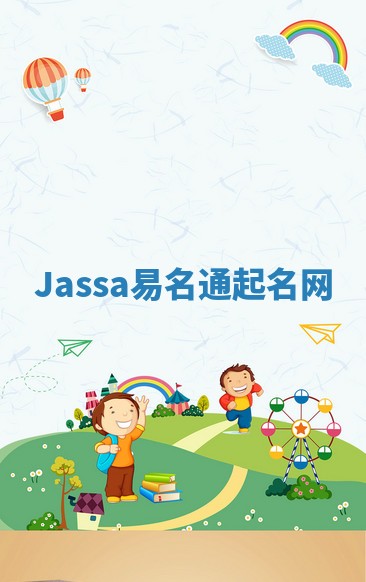 Jassa易名通起名网 Jassa易名通起名网