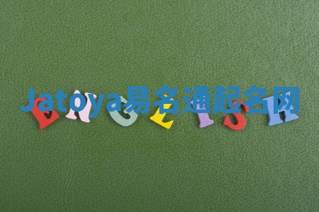 Jatoya易名通起名网