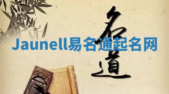 Jaunell易名通起名网 Jaunell易名通起名网