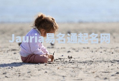 Jauria易名通起名网 Jauria易名通起名网