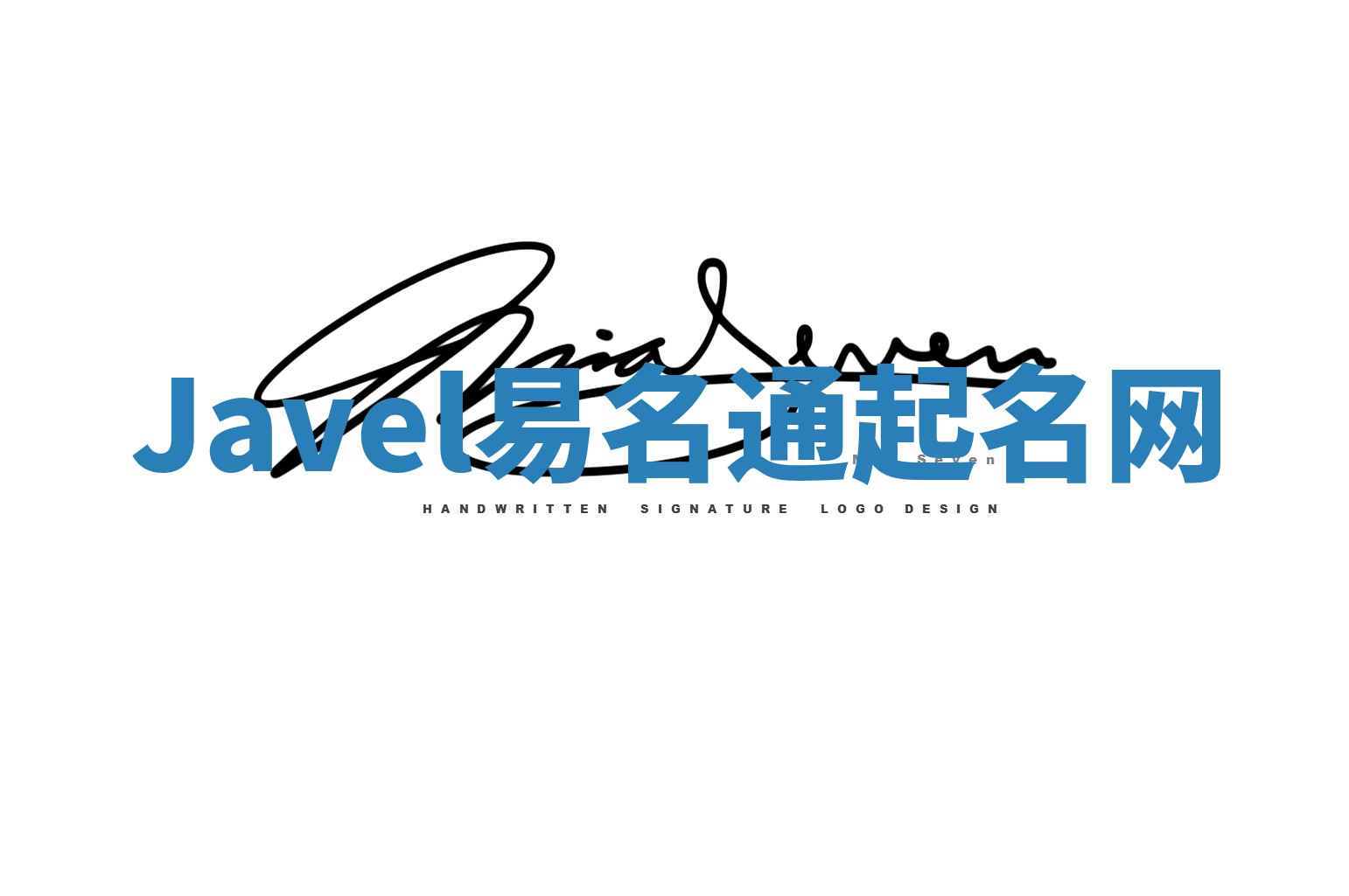 Javel易名通起名网