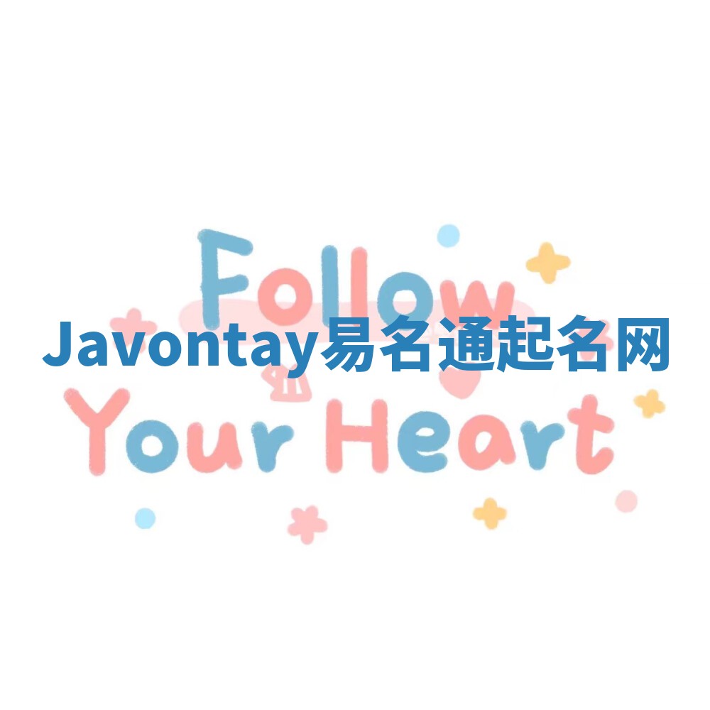 Javontay易名通起名网