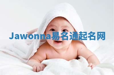 Jawonna易名通起名网