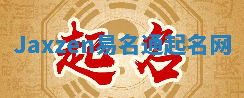 Jaxzen易名通起名网