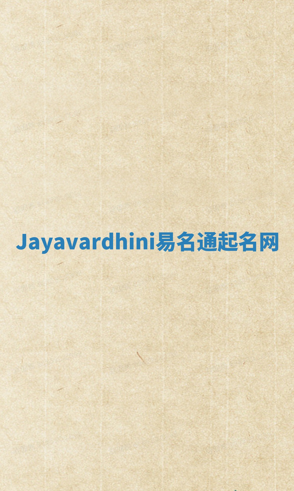Jayavardhini易名通起名网 Jayavardhini易名通起名网