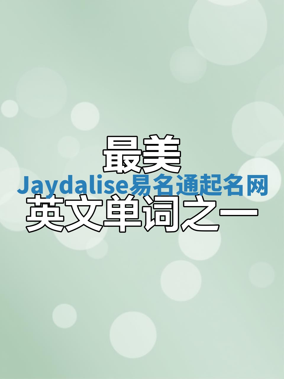 Jaydalise易名通起名网
