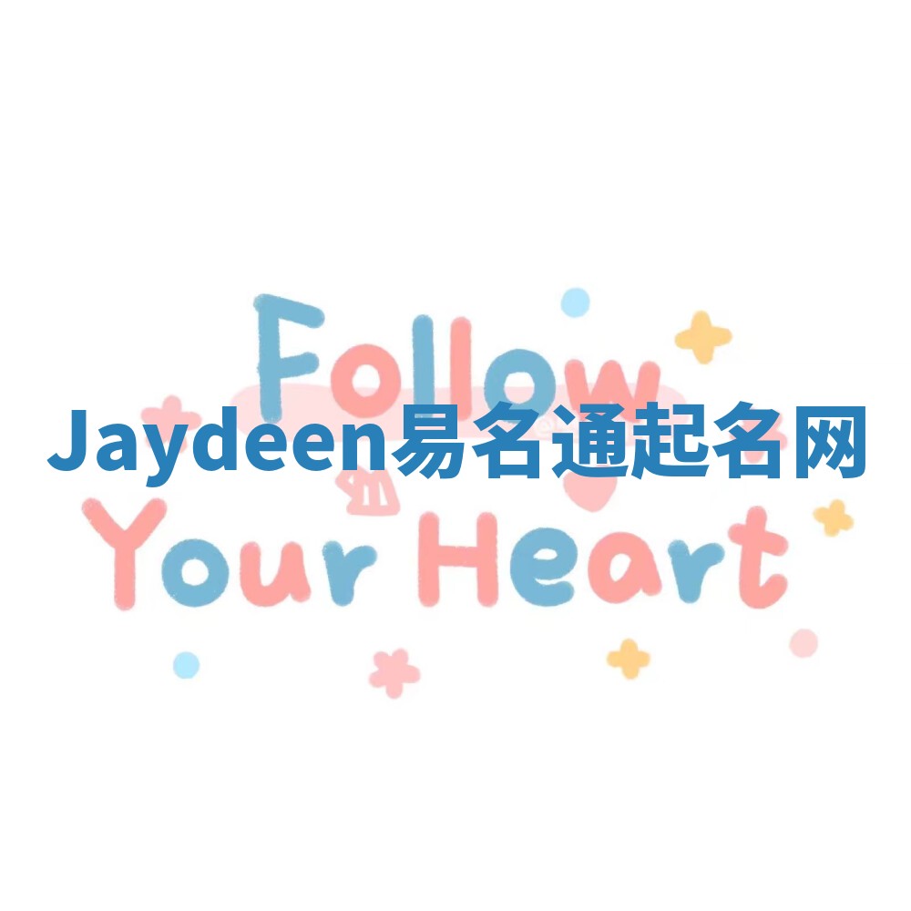 Jaydeen易名通起名网