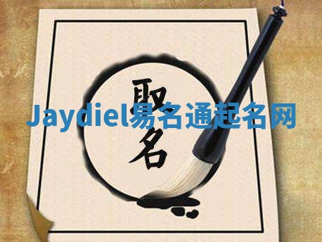 Jaydiel易名通起名网