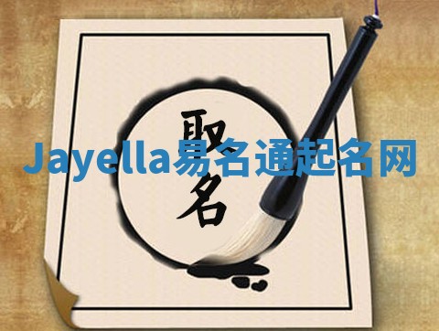 Jayella易名通起名网